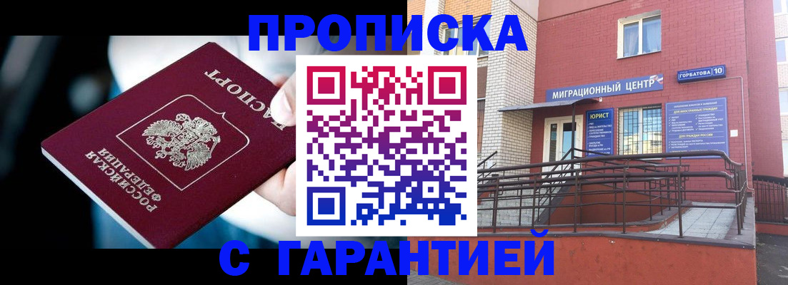 прописка от собственника в Белокурихе