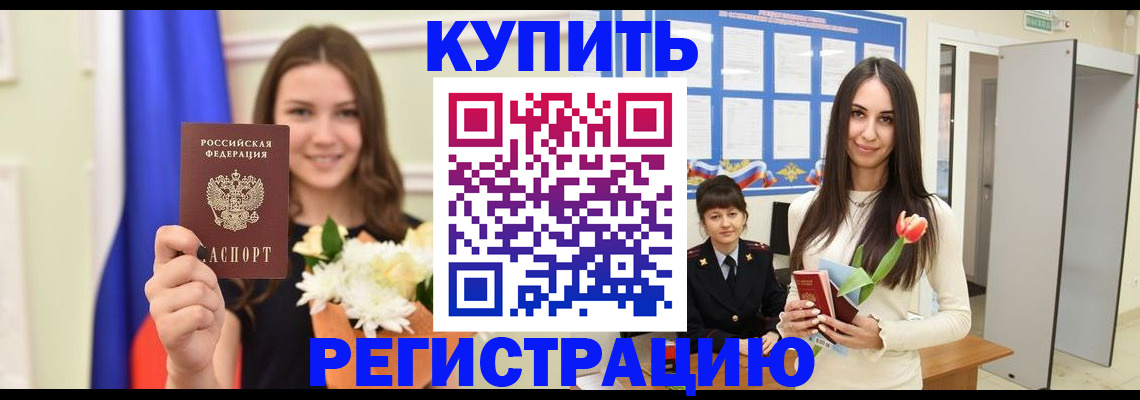 прописка ребенка в Белокурихе